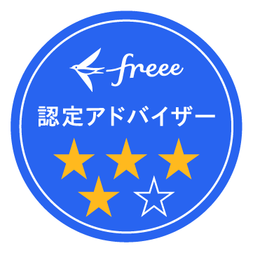 freee認定アドバイザー 4つ星